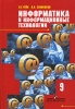 Информатика и информационные технологии 9 класс Издательство: Просвещение, 2006 г Твердый переплет, 304 стр ISBN 5-09-013738-2 Тираж: 7000 экз Формат: 60x90/16 (~145х217 мм) инфо 9508n.