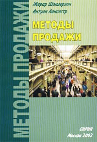 Методы продажи Издательство: Сирин, 2002 г Мягкая обложка, 128 стр ISBN 5-86567-034-6 Тираж: 2000 экз Формат: 60x84/16 (~143х205 мм) инфо 9509n.