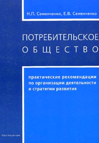 Потребительское общество: практические рекомендации по организации деятельности и стратегии развития Издательство: Юриспруденция, 2005 г Мягкая обложка, 144 стр ISBN 5-9516-0148-7 Тираж: 1000 экз Формат: 60x88/16 (~150x210 мм) инфо 9510n.