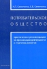 Потребительское общество: практические рекомендации по организации деятельности и стратегии развития Издательство: Юриспруденция, 2005 г Мягкая обложка, 144 стр ISBN 5-9516-0148-7 Тираж: 1000 экз Формат: 60x88/16 (~150x210 мм) инфо 9510n.