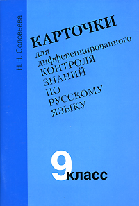 Карточки для дифференцированного контроля знаний по русскому языку 9 класс Издательство: Материк-Альфа, 2004 г Мягкая обложка, 88 стр ISBN 5-98466-012-1 Тираж: 3000 экз Формат: 60x90/16 (~145х217 мм) инфо 9515n.