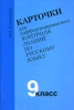 Карточки для дифференцированного контроля знаний по русскому языку 9 класс Издательство: Материк-Альфа, 2004 г Мягкая обложка, 88 стр ISBN 5-98466-012-1 Тираж: 3000 экз Формат: 60x90/16 (~145х217 мм) инфо 9515n.