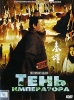 Тень императора 2004 г Мягкая обложка, 319 стр ISBN 5-7654-3733-8 Тираж: 3000 экз Формат: 70x90/32 (~113х165 мм) инфо 9519n.