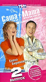 Саша + Маша Самое смешное Выпуск 2 Формат: VHS (PAL) (Пластиковый бокс) Дистрибьютор: CD Land Video Dolby Pro Logic 2 0 Лицензионные товары Характеристики видеоносителей 2004 г , инфо 9523n.