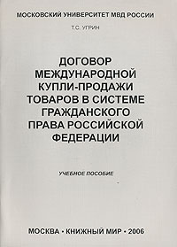 Договор международной купли-продажи товаров в системе гражданского права Российской Федерации Издательство: МосУ МВД России, 2006 г Мягкая обложка, 64 стр ISBN 5-8041-0118-8 Тираж: 1000 экз Формат: 60x88/16 (~150x210 мм) инфо 9524n.