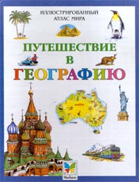 Путешествие в географию Иллюстрированный атлас мира Издательство: Махаон Твердый переплет, 40 стр ISBN 0-7534-0268-8, 5-88215-845-1 Тираж: 12000 экз Формат: 84x104/32 (~220x240 мм) инфо 9548n.