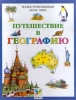 Путешествие в географию Иллюстрированный атлас мира Издательство: Махаон Твердый переплет, 40 стр ISBN 0-7534-0268-8, 5-88215-845-1 Тираж: 12000 экз Формат: 84x104/32 (~220x240 мм) инфо 9548n.