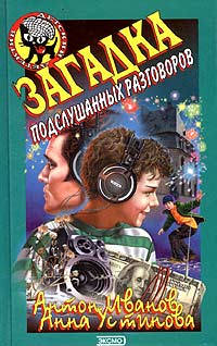 Загадка подслушанных разговоров Серия: Твой детектив инфо 9583n.