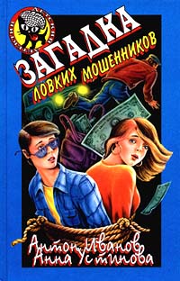 Загадка ловких мошенников Серия: Детективное агентство инфо 9598n.