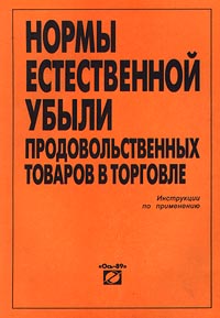 Нормы естественной убыли продовольственных товаров в торговле Инструкции по применению Издательство: Ось-89 Мягкая обложка, 112 стр ISBN 5-86894-387-2 Тираж: 3000 экз Формат: 60x88/16 (~150x210 мм) инфо 9608n.