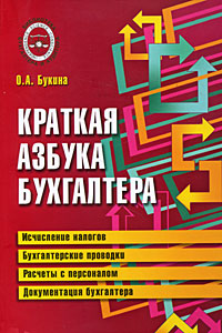 Краткая азбука бухгалтера Серия: Библиотека бухгалтера и аудитора инфо 9680n.