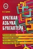Краткая азбука бухгалтера Серия: Библиотека бухгалтера и аудитора инфо 9680n.