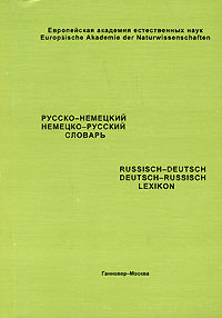 Русско-немецкий, немецко-русский словарь / Russisch-deutsch, deutsch-russisch Lexikon Издательство: ИНИОН РАН, 2007 г Мягкая обложка, 216 стр ISBN 978-5-248-00334-1 Тираж: 500 экз Формат: 60x84/16 (~143х205 мм) инфо 9734n.