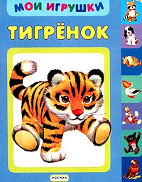 Тигренок Серия: Мои игрушки инфо 9798n.