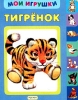 Тигренок Серия: Мои игрушки инфо 9798n.
