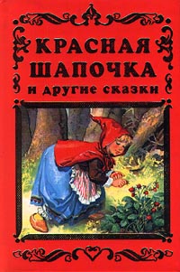 Красная Шапочка и другие сказки Авторский сборник Издательства: АСТ, Премьера, Планета детства Твердый переплет, 64 стр ISBN 5-17-000851-1 Тираж: 15000 экз Формат: 70x90/32 (~113х165 мм) инфо 9817n.