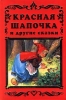 Красная Шапочка и другие сказки Авторский сборник Издательства: АСТ, Премьера, Планета детства Твердый переплет, 64 стр ISBN 5-17-000851-1 Тираж: 15000 экз Формат: 70x90/32 (~113х165 мм) инфо 9817n.
