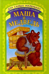 Маша и медведь Русские народные сказки Серия: Для самых маленьких инфо 9845n.