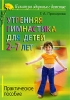 Утренняя гимнастика для детей 2 - 7 лет Серия: Дошкольное воспитание и развитие инфо 10064n.