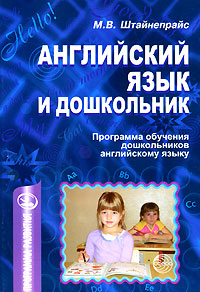 Английский язык и дошкольник Программа обучения дошкольников английскому языку Серия: Программа развития инфо 10080n.