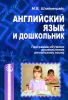 Английский язык и дошкольник Программа обучения дошкольников английскому языку Серия: Программа развития инфо 10080n.