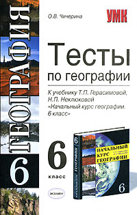 Тесты по географии 6 класс Серия: Учебно-методический комплект УМК инфо 10130n.
