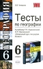 Тесты по географии 6 класс Серия: Учебно-методический комплект УМК инфо 10130n.