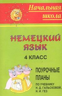 Немецкий язык: 4 класс: Поурочные планы по учебнику Н Д Гальсковой, Н И Гез 2006 г 126 стр ISBN 5-7057-0821-1 инфо 10141n.