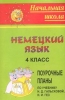 Немецкий язык: 4 класс: Поурочные планы по учебнику Н Д Гальсковой, Н И Гез 2006 г 126 стр ISBN 5-7057-0821-1 инфо 10141n.