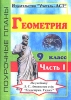 Геометрия 9 класс Поурочные планы по учебнику Л С Атанасяна "Геометрия 9 класс" В 2 частях Часть 1 учебнику Л С Атанасяна "Геометрия 9 класс" инфо 10147n.