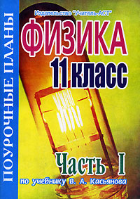 Физика 11 класс Поурочные планы по учебнику В А Касьянова В 2 частях Часть 1 Серия: Поурочные планы инфо 10161n.