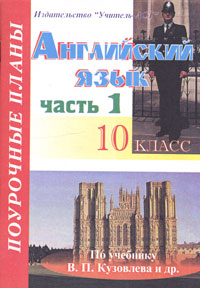 Английский язык 10 класс Поурочные планы по учебнику В П Кузовлева и др Часть 1 Серия: Поурочные планы инфо 10167n.