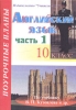 Английский язык 10 класс Поурочные планы по учебнику В П Кузовлева и др Часть 1 Серия: Поурочные планы инфо 10167n.