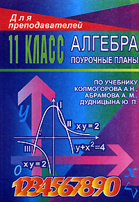 Алгебра и начала анализа Поурочные планы 11 класс Серия: Для преподавателей инфо 10179n.