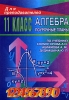 Алгебра и начала анализа Поурочные планы 11 класс Серия: Для преподавателей инфо 10179n.