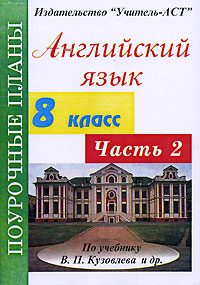 Английский язык 8 класс Поурочные планы по учебнику В П Кузовлева В 2 частях Часть 2 Издательство: Учитель - АСТ, 2003 г Мягкая обложка, 96 стр ISBN 5-93312-151-7 Тираж: 10000 экз инфо 10195n.