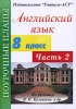 Английский язык 8 класс Поурочные планы по учебнику В П Кузовлева В 2 частях Часть 2 Издательство: Учитель - АСТ, 2003 г Мягкая обложка, 96 стр ISBN 5-93312-151-7 Тираж: 10000 экз инфо 10195n.