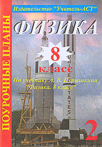 Физика 8 класс Поурочные планы по учебнику А В Перышкина Часть 2 Серия: Поурочные планы инфо 10197n.
