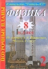 Физика 8 класс Поурочные планы по учебнику А В Перышкина Часть 2 Серия: Поурочные планы инфо 10197n.