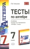 Тесты по алгебре 7 класс Серия: Учебно-методический комплект УМК инфо 10256n.