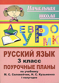Русский язык 3 класс Поурочные планы 1 полугодие Серия: Начальная школа инфо 10268n.