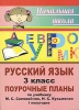Русский язык 3 класс Поурочные планы 1 полугодие Серия: Начальная школа инфо 10268n.