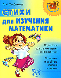 Стихи для изучения математики Серия: Начальная школа инфо 10297n.