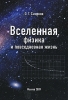 Вселенная, физика и повседневная жизнь Издательство: Компания Спутник +, 2009 г Твердый переплет, 408 стр ISBN 978-5-9973-0294-8 Тираж: 50 экз Формат: 60x90/16 (~145х217 мм) инфо 10301n.