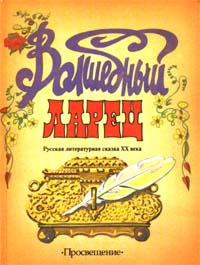 Волшебный ларец: Русская литературная сказка XX века Издательство: Просвещение Твердый переплет, 352 стр ISBN 5-09-006172-6 Тираж: 10000 экз Формат: 84x104/32 (~220x240 мм) инфо 10440n.