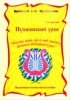 Духовный свет Пушкинианы Сказка ложь, да в ней намек! 2003 г 36 стр ISBN 5-89598-123-2 Тираж: 1000 экз инфо 10446n.