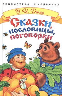 Сказки, пословицы, поговорки Серия: Библиотека школьника инфо 10450n.