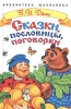 Сказки, пословицы, поговорки Серия: Библиотека школьника инфо 10450n.