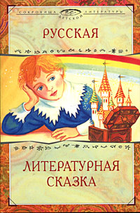 Русская литературная сказка Серия: Хрестоматия Начальная школа инфо 10459n.