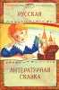 Русская литературная сказка Серия: Хрестоматия Начальная школа инфо 10459n.